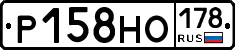 Р158НО178 - 