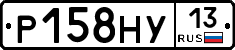Р158НУ13 - 
