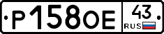 Р158ОЕ43 - 