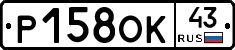 Р158ОК43 - 