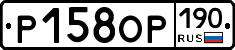 Р158ОР190 - 
