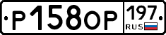 Р158ОР197 - 