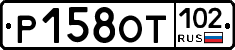 Р158ОТ102 - 