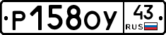 Р158ОУ43 - 
