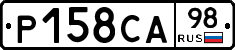 Р158СА98 - 