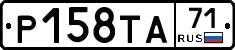 Р158ТА71 - 