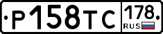 Р158ТС178 - 