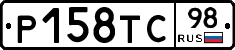 Р158ТС98 - 
