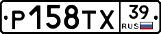 Р158ТХ39 - 