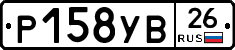 Р158УВ26 - 