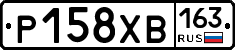 Р158ХВ163 - 
