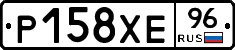 Р158ХЕ96 - 