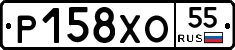 Р158ХО55 - 