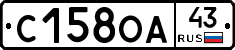 С158ОА43 - 