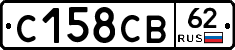 С158СВ62 - 