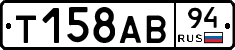 Т158АВ94 - 