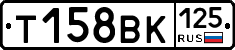 Т158ВК125 - 