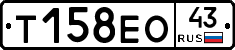 Т158ЕО43 - 