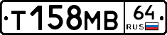 Т158МВ64 - 