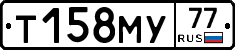 Т158МУ77 - 