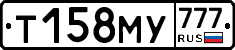 Т158МУ777 - 