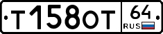 Т158ОТ64 - 