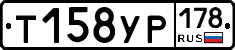 Т158УР178 - 