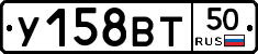 У158ВТ50 - 