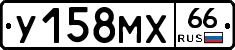 У158МХ66 - 