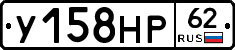 У158НР62 - 