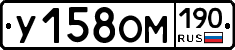 У158ОМ190 - 