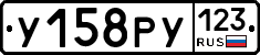 У158РУ123 - 