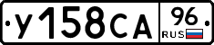 У158СА96 - 