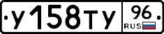 У158ТУ96 - 