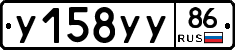 У158УУ86 - 