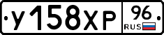 У158ХР96 - 