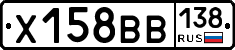 Х158ВВ138 - 