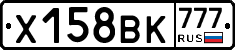 Х158ВК777 - 
