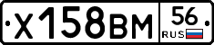 Х158ВМ56 - 