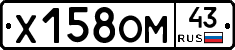 Х158ОМ43 - 