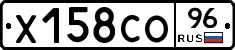 Х158СО96 - 