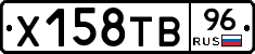 Х158ТВ96 - 