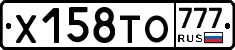 Х158ТО777 - 