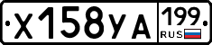 Х158УА199 - 