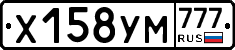 Х158УМ777 - 