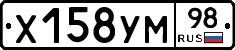 Х158УМ98 - 