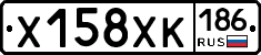 Х158ХК186 - 