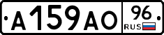 А159АО96 - 
