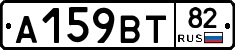 А159ВТ82 - 