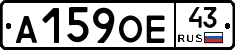 А159ОЕ43 - 